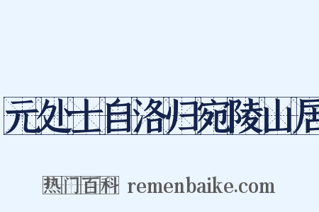 元处士自洛归宛陵山居是什么意思的图片